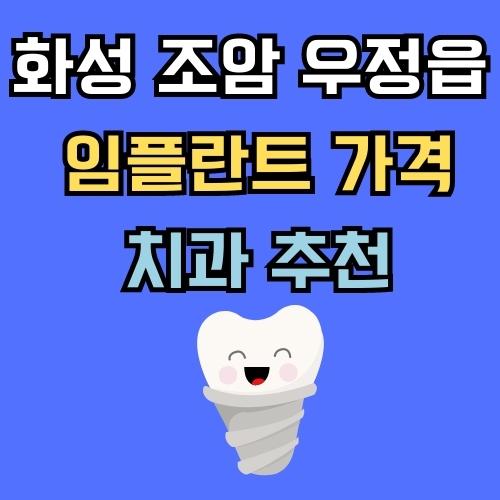 화성 조암 우정읍 임플란트 가격 치과 추천
