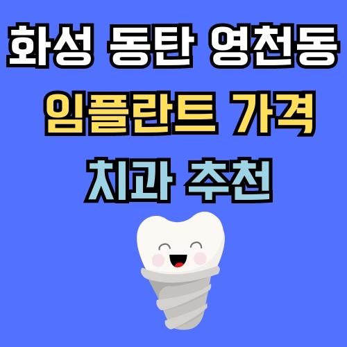 화성 동탄 영천동 임플란트 가격 치과 추천