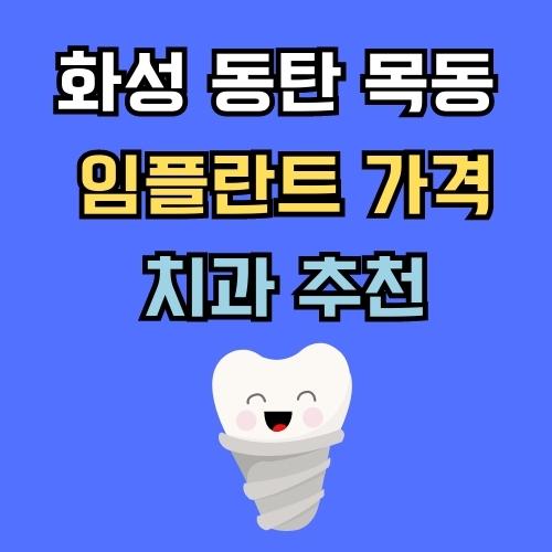 화성 동탄 목동 임플란트 가격 치과 추천