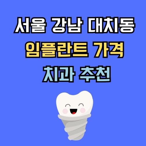 서울 강남 대치동 임플란트 가격 치과 추천