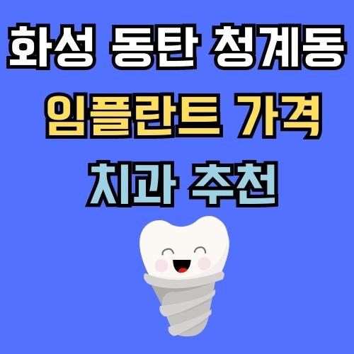 화성 동탄 청계동 임플란트 가격 치과 추천 대표이미지