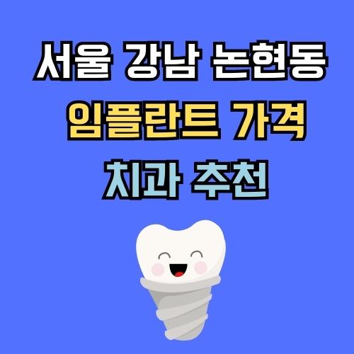 서울 강남 논현동 임플란트 가격 치과 추천
