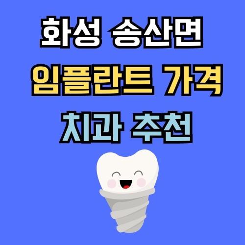 화성 송산면 임플란트 가격 치과 추천