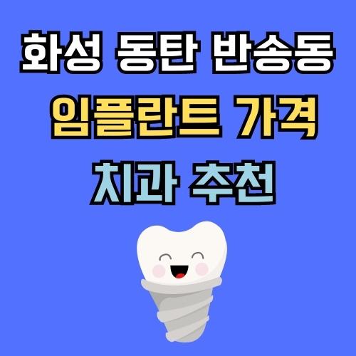 화성 동탄 반송동 임플란트 가격 치과 추천