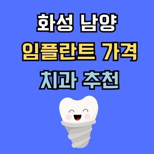 화성 남양 임플란트 가격 치과 추천