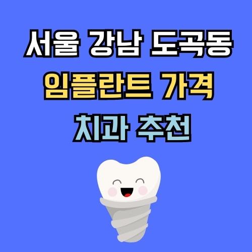 서울 강남 도곡동 임플란트 가격 치과 추천