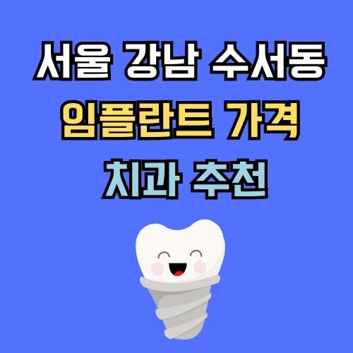 서울 강남 수서동 임플란트 가격 치과 추천
