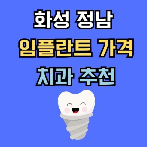 화성 정남 임플란트 가격 치과 추천 썸네일