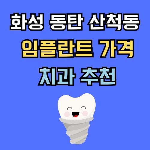 화성 동탄 산척동 임플란트 가격 치과 추천