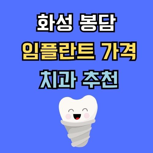화성 봉담 임플란트 가격 치과 추천