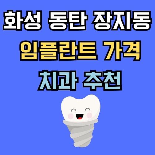 화성 동탄 장지동 임플란트 가격 치과 추천