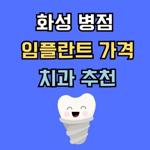 화성 병점 임플란트 가격 치과 추천