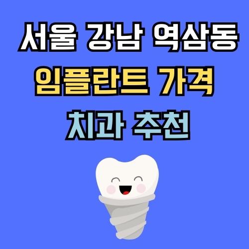 서울 강남 역삼동 임플란트 가격 치과 추천