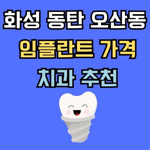 화성 동탄 오산동 임플란트 가격 치과 추천