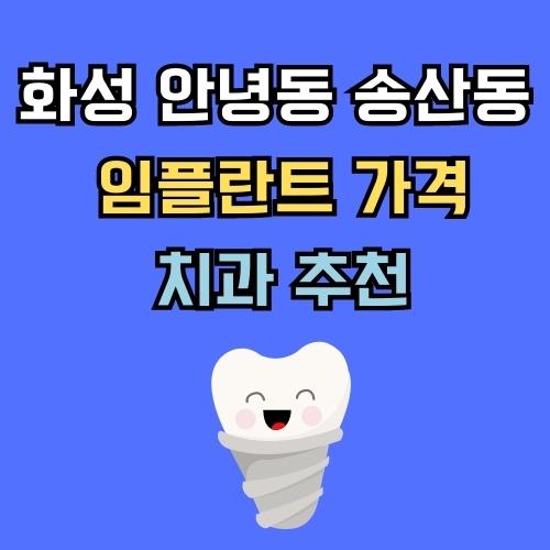 화성 안녕동 송산동 임플란트 가격 치과 추천