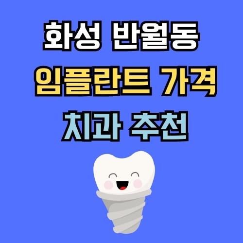 화성 반월동 임플란트 가격 치과 추천