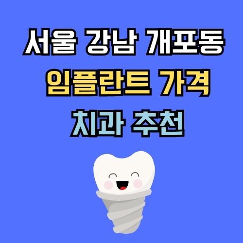 서울 강남 개포동 임플란트 가격 치과 추천
