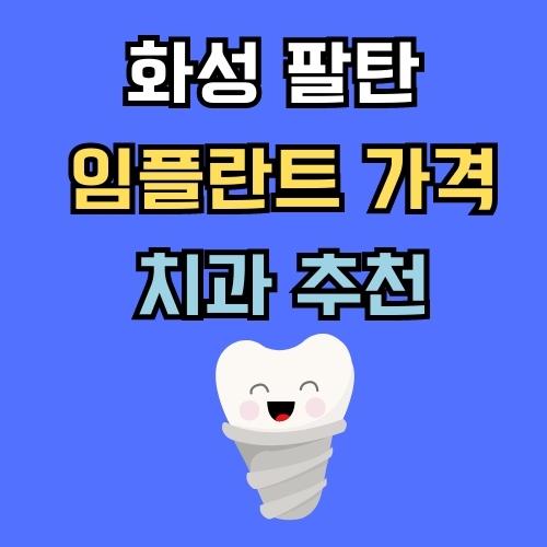 화성 팔탄 임플란트 가격 치과 추천