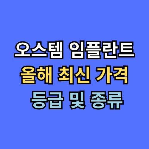 오스템 임플란트 가격 등급 및 종류
