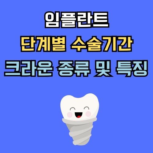 임플란트 수술기간 크라운 종류 및 특징