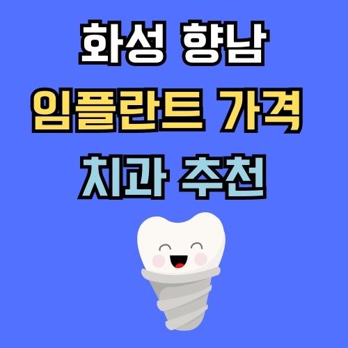 향남 임플란트 가격, 치과 추천