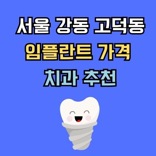 강동 고덕동 임플란트 가격 치과 추천