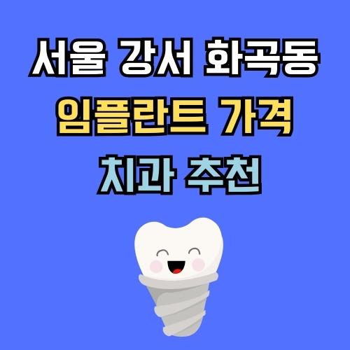 강서 화곡동 임플란트 가격 치과 추천