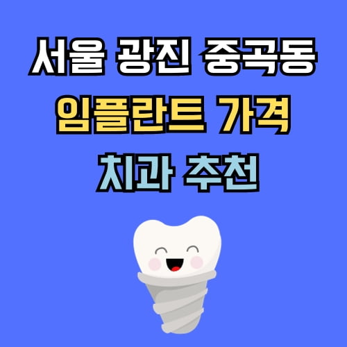 광진 중곡동 임플란트 가격 치과 추천