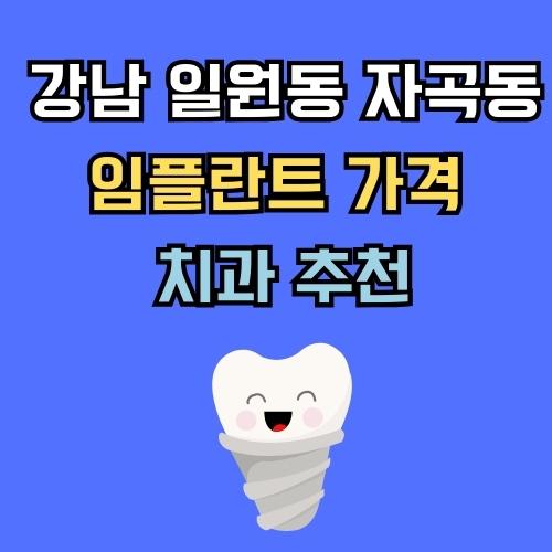 강남 일원동 자곡동 임플란트 가격 치과 추천