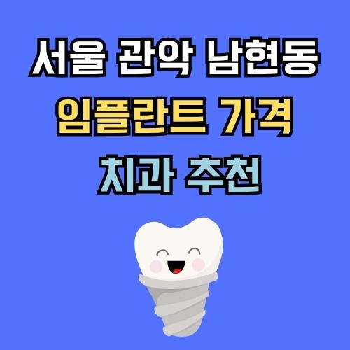 관악 남현동 임플란트 가격 치과 추천