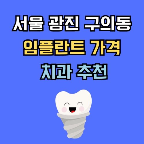 광진 구의동 임플란트 가격 치과 추천