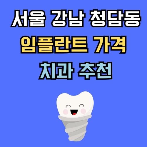 서울 강남 청담동 임플란트 가격 치과 추천