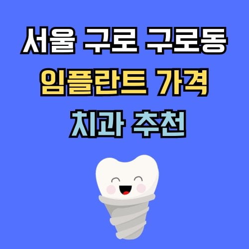 구로구 구로동 임플란트 가격 치과 추천