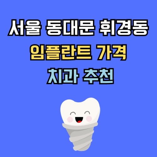 동대문 휘경동 임플란트 가격 치과 추천