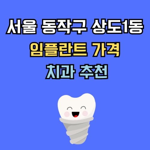 상도1동 임플란트 가격 치과 추천