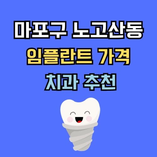 노고산동 임플란트 가격 치과 추천