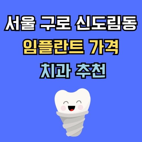 구로구 신도림동 임플란트 가격 치과 추천