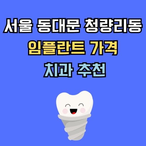 동대문 청량리동 임플란트 가격 치과 추천