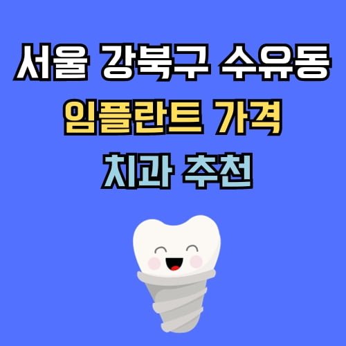 강북 수유동 임플란트 가격 치과 추천