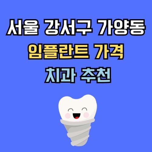 가양동 임플란트 가격 치과 추천