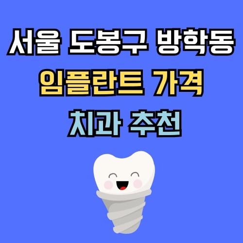 도봉구 방학동 임플란트 가격 치과 추천