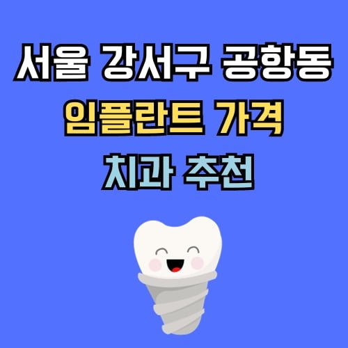 공항동 임플란트 가격 치과 추천