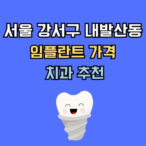 내발산동 임플란트 가격 치과 추천