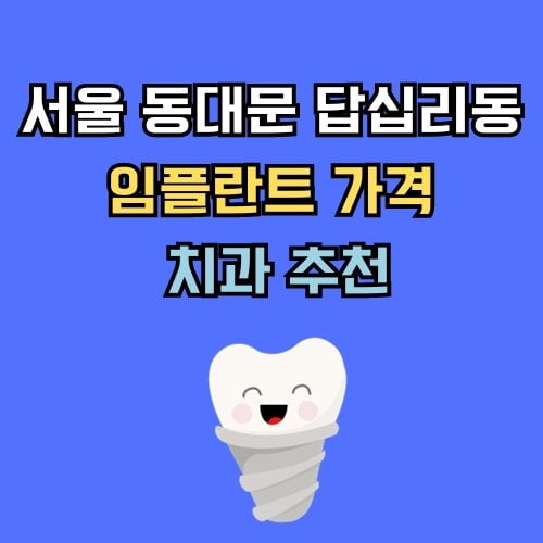 동대문 답십리동 임플란트 가격 치과 추천
