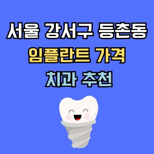 등촌동 임플란트 가격 치과 추천