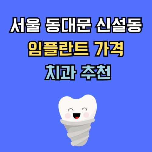 동대문 신설동 임플란트 가격 치과 추천