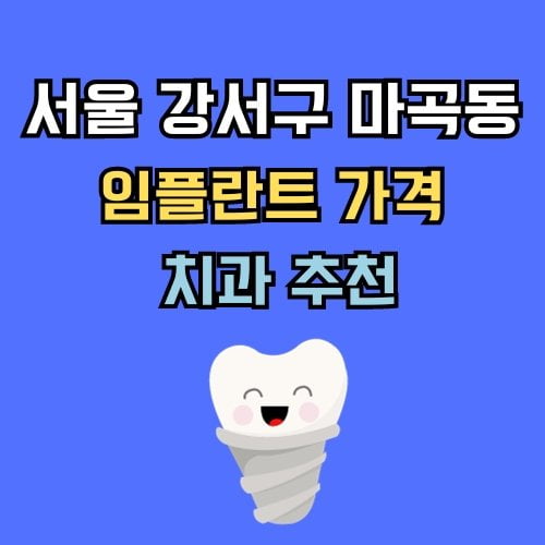 마곡동 임플란트 가격
