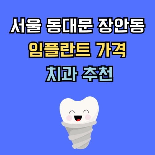 동대문 장안동 임플란트 가격 치과 추천