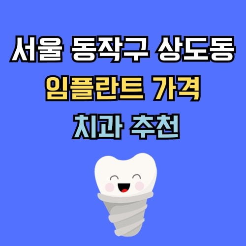 상도동 임플란트 가격 치과 추천