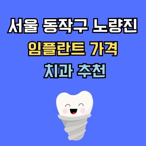 노량진동 임플란트 가격 치과 추천